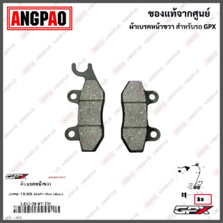 ผ้าเบรคหน้า LEGEND 150 แท้ศูนย์ (GPX / จีพีเอ็กซ์ เลเจนด์ 150 /(FRONT BRAKE PAD KIT) ผ้าเบรค / ผ้าดิสค์เบรคหน้า