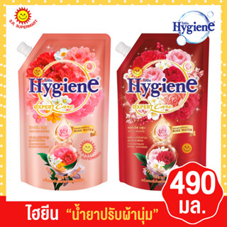 ไฮยีน เอ็กซ์เพิร์ทแคร์ น้ำยาปรับผ้านุ่ม 490มล.