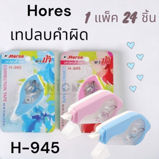 (USP)📍ถูกที่สุด/ยาว6เมตร📍(กล่อง24ชิ้น) HORSE ตราม้า เทปลบคำผ…