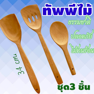 ตะหลิวไม้ทัพพีไม้ ปลอดภัย ทนทาน ชุด 3 =bho