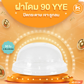 ฝาโดม 90 YYE ปิดกระดาษ เจาะรูกลม 50 ใบ