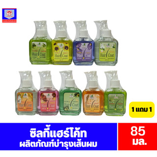 ซิลกี้ แฮร์โค้ท ผลิตภัณฑ์บำรุงและปกป้องเส้นผม แพ็คคู่ (1 แถม 1) ขนาด 85 มล.