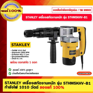 STANLEY เครื่องสกัดงานหนัก รุ่น STHM5KHV-B1 กำลังไฟ 1010 วัตต์ ของแท้ 100% รับประกัน 2 ปี