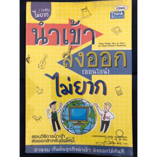 นำเข้าส่งออกออนไลน์ไม่ยาก (หนังสือธุรกิจ)[หนังสือมือสอง]