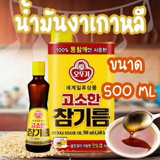 น้ำมันงาเกาหลีขวดใหญ่ ขนาด500ml