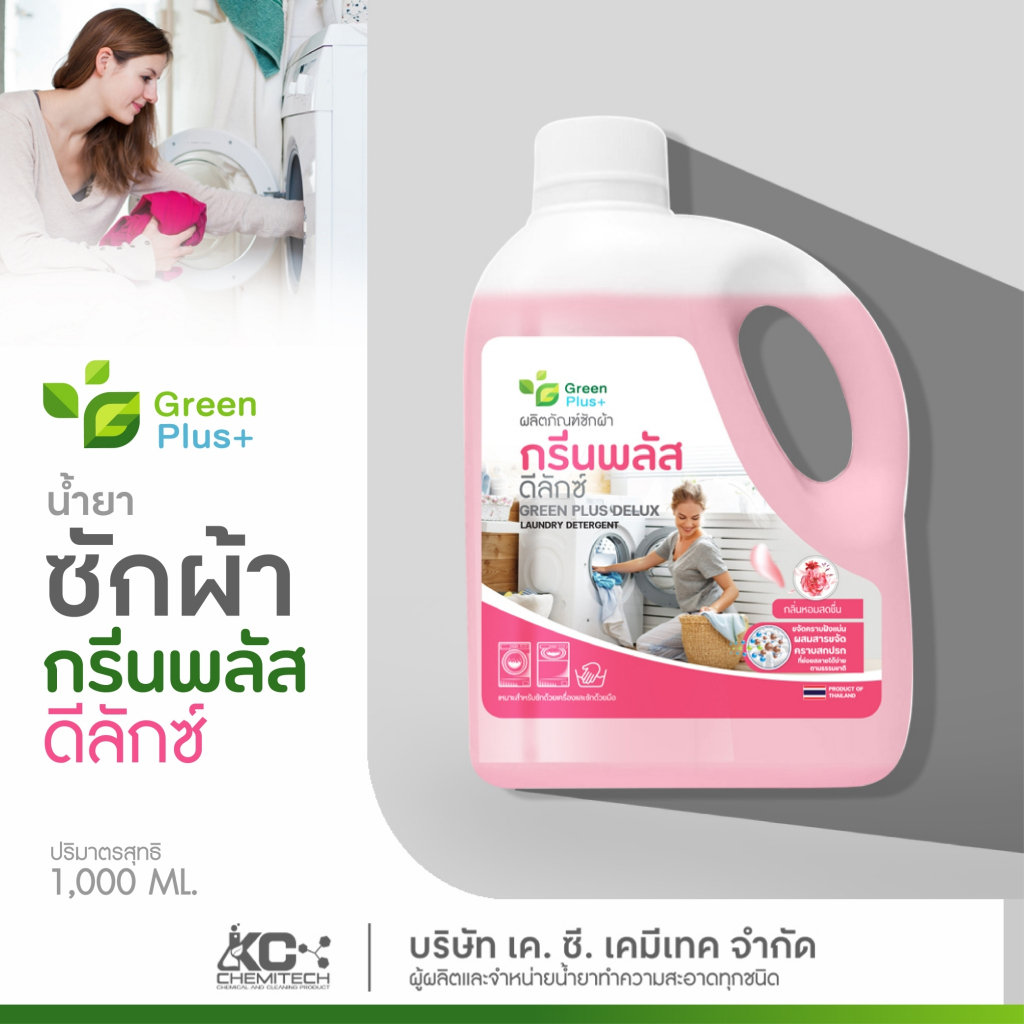 ผลิตภัณฑ์ซักผ้า น้ำยาซักผ้า กรีนพลัส ดีลักซ์ สูตรอ่อนโยน 20 ลิตร