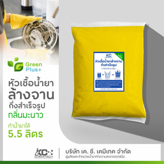 หัวเชื้อน้ำยาล้างจาน น้ำยาล้างจานกึ่งสำเร็จรูป KC chemical กลิ่นมะนาว ทำเองได้ง่ายๆ ทำได้ 5.5 ลิตร