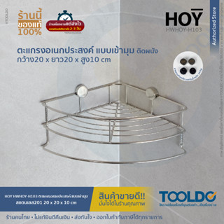 HOY ตะแกรงอเนกประสงค์ แบบเข้ามุม ติดผนัง 20x20x10cm สแตนเลส 201 HWHOY-H103 ห้องน้ำ ห้องครัว ตะแกรง Wireware corner shelf