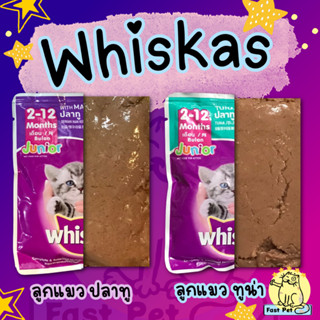 วิสกัส Whiskas เพาช์ อาหารแมว ชนิดเปียก 80ก