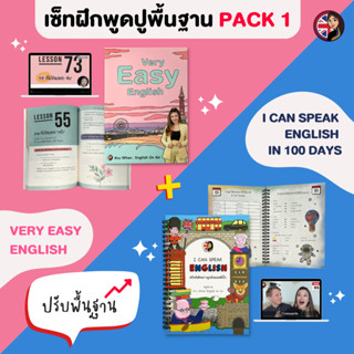 คอร์สคู่ปูพื้นฐานสนทนา Speaking Pack 1 (Very Easy + Ican Speak English in 100 Days)