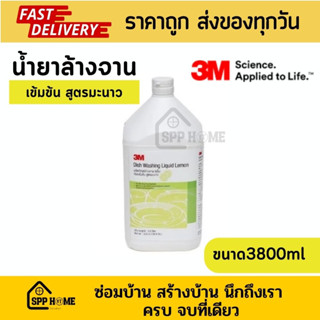 3M น้ำยาล้างจาน สูตรเข้มข้น กลิ่นมะนาว ขนาดใหญ่ 3800ml