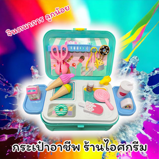 ของเด็กเล่น ชุดกระเป๋าอาชีพ เสริมทักษะ สร้างจินตนาการให้ลูกน้อย