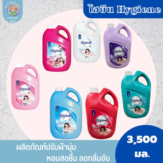 (ถูกที่สุด) Hygiene น้ำยาปรับผ้านุ่ม ไฮยีนส์ ไฮยีนถัง ไฮยีนแกลลอน สูตรธรรมดา แกลลอน 3,500 มล.