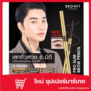 🔥ของแท้ 100%🔥Browit by NongChat Pro Slim Brow Pencil 0.06g บราวอิทบาย น้องฉัตรดินสอเขียนคิ้ว มาพร้อมแปรงปัดคิ้วที่ขนนุ่ม