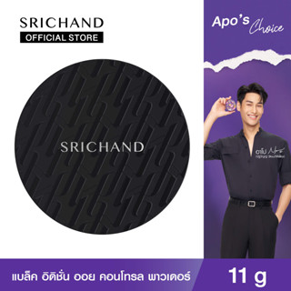 SRICHAND ศรีจันทร์ แป้งคุมมันโปร่งแสง แบล็ค อิดิชั่น ออย คอนโทรล พาวเดอร์ (11 กรัม) / Black Edition Oil Control Powder