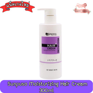 โฉมใหม่!! Sunpuso Moisturizing Hair Cream 300ml. ซันปุโซะ มอยส์เจอร์ไรซิ่ง แฮร์ ครีม 300มล. (ครีมจัดแต่งทรงผม)