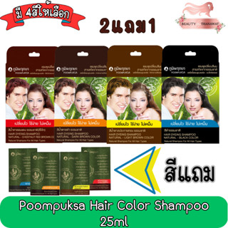 (2แถม1) Poompuksa Hair Color Shampoo 25ml แชมพูเปลี่ยนสีผมสมุนไพร ภูมิพฤกษา 25มล.