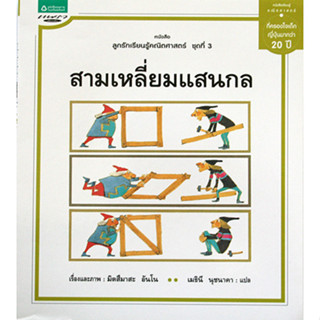 ลูกรักเรียนรู้คณิตศาสตร์ ชุดที่ 3 สามเหลี่ยมแสนกล จำหน่ายโดย  ผู้ช่วยศาสตราจารย์ สุชาติ สุภาพ