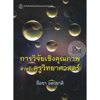 การวิจัยเชิงคุณภาพสำหรับครูวิทยาศาสตร์ หนังสือเล่มนี้นำเสนอทั้งหลักการทางทฤษฎีแนวทางปฏิบัติ และตัวอย่างในการทำวิจัยเชิงค