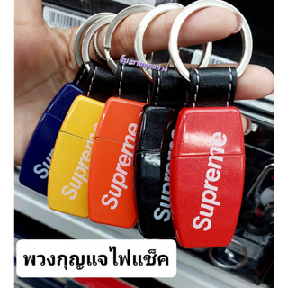 พวงกุญแจไฟแช็ค โลโก้สุพรีม พวงกุญแจ ไฟแช็คพกพา รุ่นเติมแก๊ส ขนาดกะทัดรัด พกพาง่าย