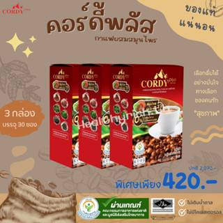 Cordy Plus Coffee 3 กล่อง คอร์ดี้พลัส กาแฟสมุนไพร สารสกัดถั่งเช่าทิเบตแท้ เครื่องดื่มทางเลือกเพื่อสุขภาพ