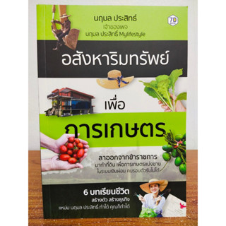 หนังสือ คู่มือการลงทุน อสังหาริมทรัพย์ เพื่อการเกษตร  6 บทเรียนชีวิต สร้างตัว สร้างธุรกิจ