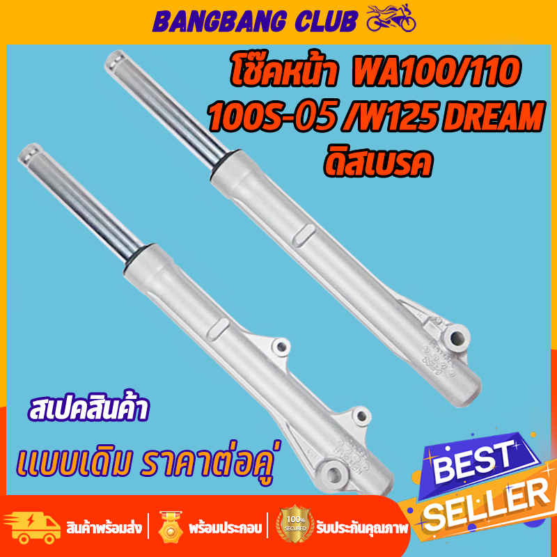 โช๊คหน้า ดิสเบรค Wave125,R,I,S/W100S(2005) dream กระบอกโช๊คหน้าเดิม พร้อมแกน โช๊คหน้าเวฟ100 โช๊คหน้า