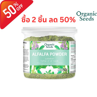 Organic Seeds ผงอัลฟัลฟ่า Organic Alfalfa Powder (50g)