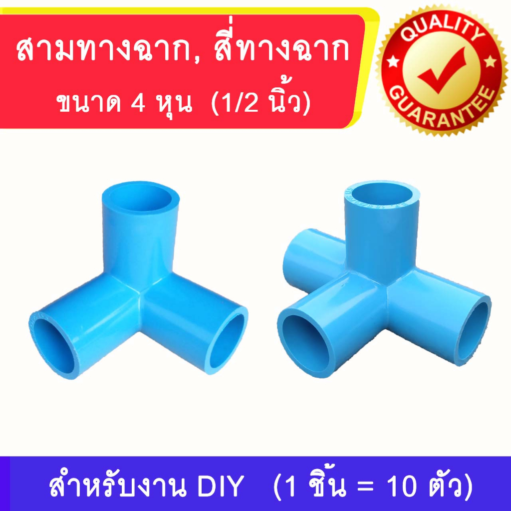 สามทางฉาก สี่ทางฉาก ขนาด 4 หุน (1/2 นิ้ว)  1 ชิ้น = 10 ตัว ข้อต่อ PVC สำหรับงาน DIY