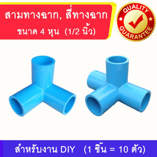 สามทางฉาก สี่ทางฉาก ขนาด 4 หุน (1/2 นิ้ว)  1 ชิ้น = 10 ตัว ข้อต่อ PVC สำหรับงาน DIY
