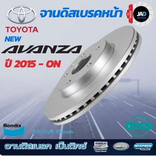 จานเบรค TOYOTA  AVANZA จานดิสเบรค ล้อ หน้า โตโยต้า อแวนซ่า ไมเนอร์เชจ์ ปี 2015-on จาน ดิส เบรค ล้อ หน้า Bendix แท้ 100%