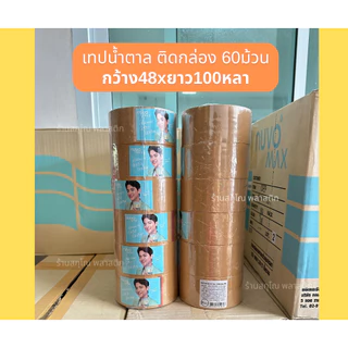 เทปOPPปิดกล่อง สีใส หรือสีน้ำตาล ยกลัง60ม้วน(10เเถว) รุ่นMAX กว้าง48mm.xยาว100หลา ของNuvo
