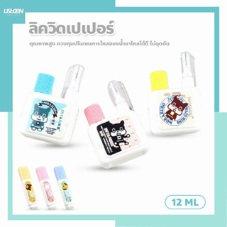 น้ำยาลบคำผิด ขนาด 12 และ 16 ml. ปากกาลบคำผิด ลิควิค ((สินค้าคละสี))