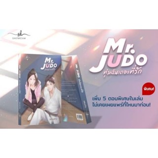 Mr.JUDO ทุ่มฉันเถอะที่รัก / แสนแก้ว **ทำมือ