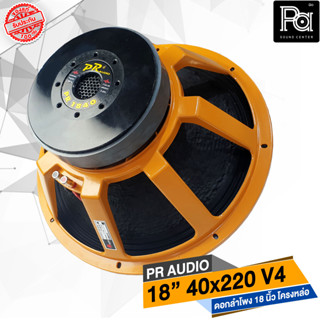 PR AUDIO ดอก 18" 40x220 V4 โครงหล่อ 8 โอม 1200 วัตต์ ว้อยส์ 4 นิ้ว ดอกลำโพงขนาด 18 นิ้ว PA SOUND CENTER