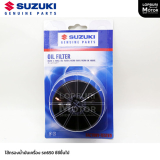 กรองน้ำมันเครื่อง รถจักรยานยนต์Suzuki เครื่องยนต์ขนาด650ซีซีขึ้นไปอะไหล่แท้100%