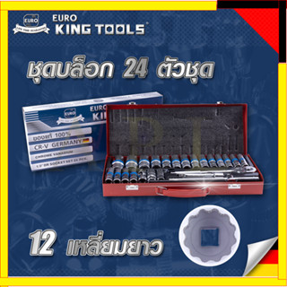 EURO KING TOOLS บล็อก 24 ตัวชุด 1/2" 12เหลี่ยม แบบยาว 24L12X