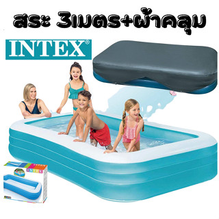 สระน้ำเป่าลม INTEX ของแท้ พร้อมส่งจากไทย/มีตัวเลือกยี่ห้ออื่น