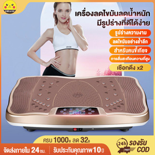 【รับประกัน10ปี】เครื่องออกกำลังกายแบบสั่น เครื่อง สั่นสลายไขมัน ลดพุง เครื่องลดเอว เครื่องออกกําลังกายสั่นสลายไขมัน