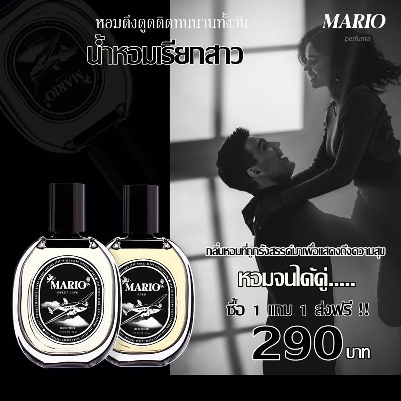 น้ำหอมมาริโอ้ Mario perfume ซื้อ1 แถม 1
