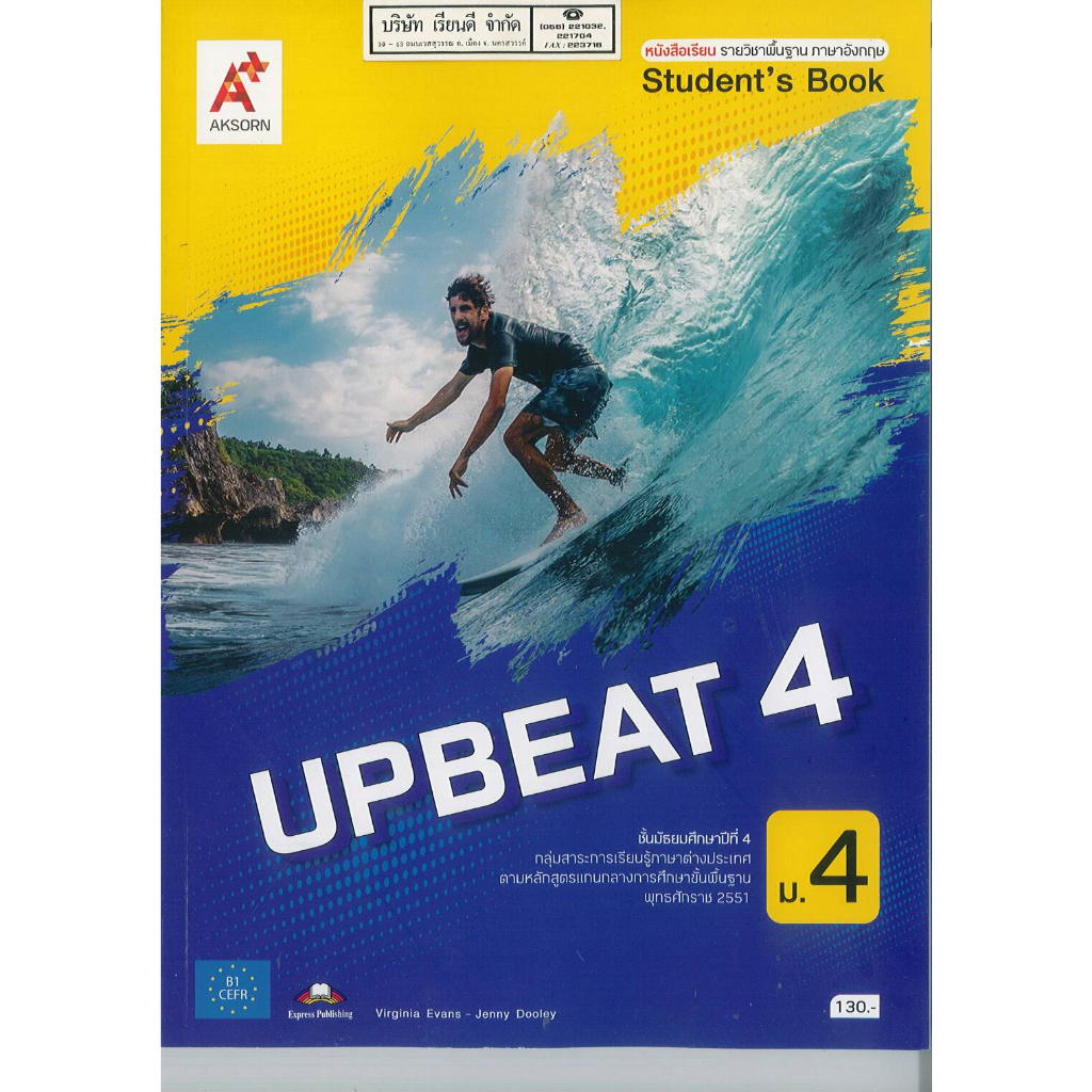 Upbeat Student's book 4 ม.4 อจท. 130.- 9786162039683