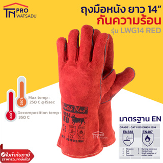 แหล่งขายและราคาProtek Plus LWG14 RED ถุงมือหนังยาว 14 นิ้ว สีแดง เชื่อมไฟฟ้า กันความร้อน ตัดเลเซอร์อาจถูกใจคุณ