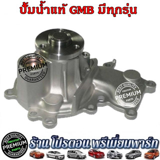 Water Pump Proton โปรตอน ปั้มน้ำ แท้ GMB Proton Preve Persona Gen2 Saga Suprema Neo Savvy Exora ทุกรุ่น