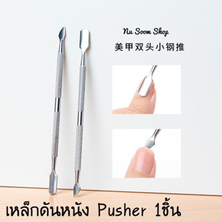 เหล็กดันหนัง (ที่ดุนหนัง) 1 ชิ้น พุชเชอร์ ที่ขูดสีเจล พุชเชอร์ดันหนัง Pusher