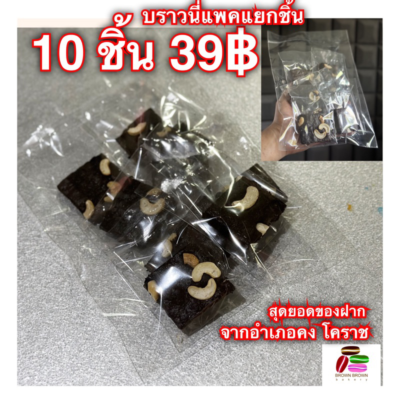 บราวนี่ไซส์ S แพค 10 ชิ้น คุ้มค่าเต็มคำ สุดยอดของฝากจากอำเภอคง โคราช