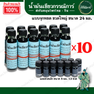 🤩พิเศษที่สุด ราคาส่ง 10โหล แถมฟรี 1️⃣2️⃣ขวดเล็ก น้ำมันเขียว ก กรรณิการ์ ตำรับดั้งเดิม สมุนไพรไทย-จีน ☀️