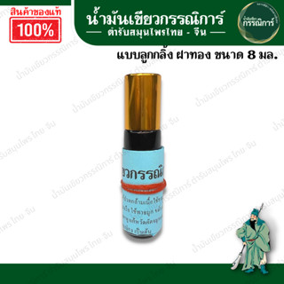✨มาใหม่แบบสับ✨น้ำมันเขียวก กรรณิการ์ หัวลูกกลิ้ง ขนาด 8 มล. ใช้ง่าย ไม่หกเลอะเทอะ