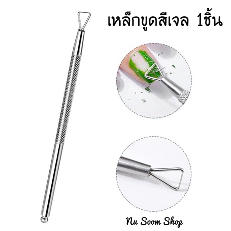 เหล็กขูดสีเจล (ขูดสีเจล) มี 2 ด้าน อุปกรณ์เล็บเจล (พร้อมส่ง)
