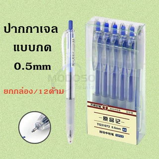 (ยกกล่อง) ปากกาเจล แบบกด ขนาด0.5mm รุ่นTG31072 ด้ามใสหุ้มยาง หมึกชนิดพิเศษผสมน้ำมันหล่อลื่น ผลิตภัณฑ์คุณภาพ#office #pen