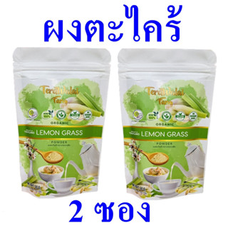 ผงตะไคร้ ผงตะไคร้ออร์แกนิค Lemon Powder เครื่องดื่มผง ผงตะไคร้สำเร็จรูป Organic Lemon Powder ของฝากเชียงใหม่ OTOP 2 ซอง